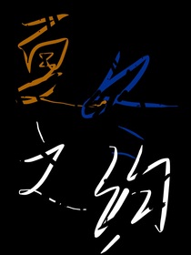 冬夏之約