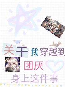 关于我穿越到团厌身上这件事