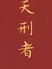 天刑者