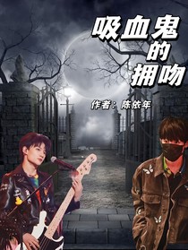 吸血鬼的拥吻