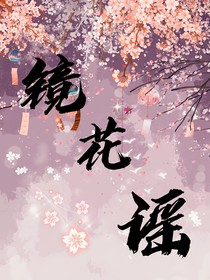 镜花谣