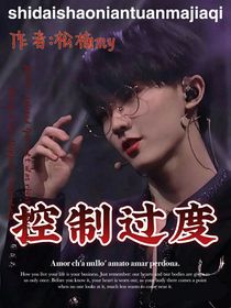 马嘉祺：控制过度-d001