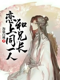 和兄長戀上同一人