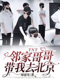 TNT：鄰家哥哥帶我去北京-d429