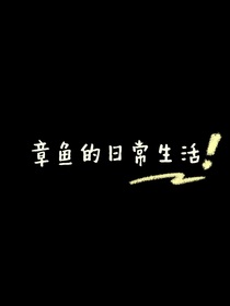 章鱼的日常