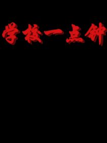 学校一点钟