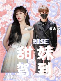 R1SE：甜妹駕到