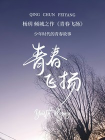 青春飞扬：少年时代的青春故事