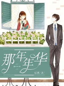 那年年华