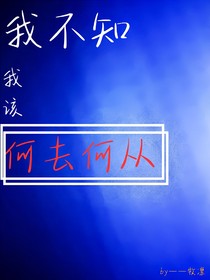 我不知我該何去何從