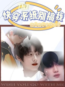 TNT：快穿系統(tǒng)別搞我