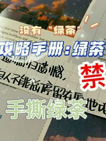 攻略手册：绿茶