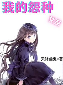我的冤種女友