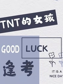 TNT：初次淪陷
