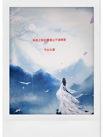 快穿之我的霸道公子請(qǐng)厚愛