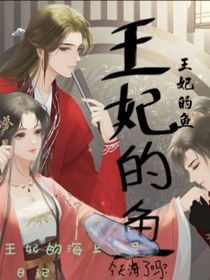 王妃的小鱼塘