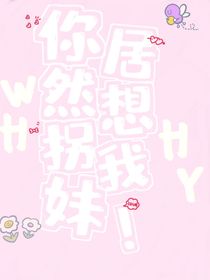 你居然想拐我妹！