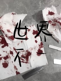 世界不一