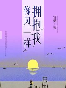 像风一样拥抱我