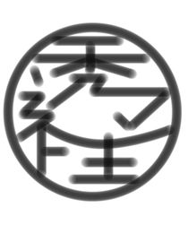 透性