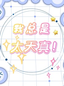 我總是太天真