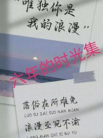 六年的時光集-d420