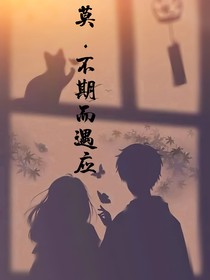 莫不期而遇应
