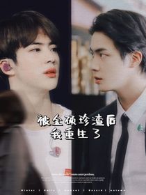 被金硕珍渣后我重生了