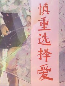 慎重选择爱