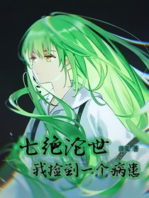 七绝沦世：我捡到一个病患