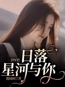 TNT：日落星河与你