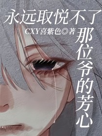 永远取悦不了那位爷的芳心