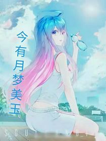 今有月色梦美玉