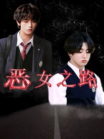 BTS：惡女之路
