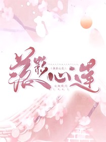 落影心蓮