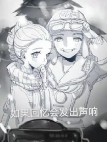 佣空：如果回忆会发出声响