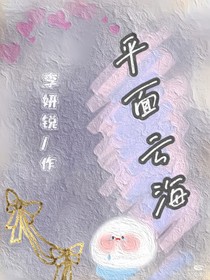 李旭瀟：平面云海