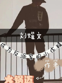 刘耀文：成为反派的小作精