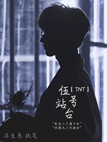 TNT：伍号站台