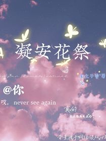 凝安花祭