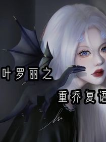 叶罗丽之重乔复语-d750