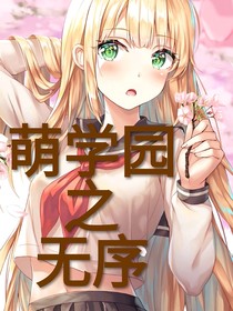 萌學(xué)園之無序