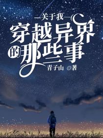 关于我穿越异界的那些事