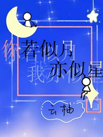 你若似月我亦似星