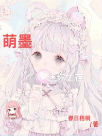 萌墨迷你生存