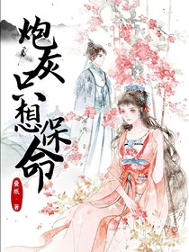 求放過：炮灰只想保命