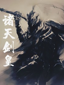 诸天剑皇