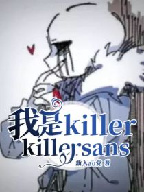 我是killer，killersans
