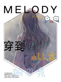 穿到all金的世界