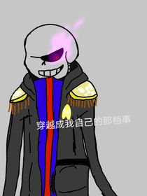 穿越成自己的那档事